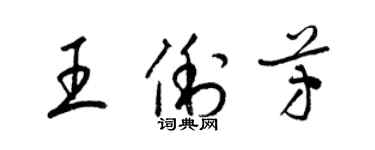 梁錦英王俐芳草書個性簽名怎么寫