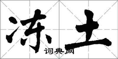 翁闓運凍土楷書怎么寫