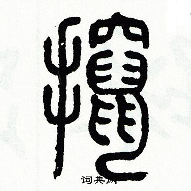 鷗隸書書法_鷗字書法_隸書字典