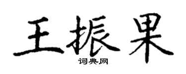 丁謙王振果楷書個性簽名怎么寫