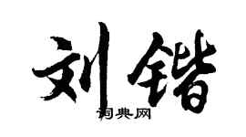 胡問遂劉鍇行書個性簽名怎么寫