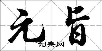 胡問遂元旨行書怎么寫