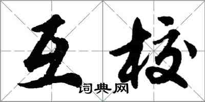 胡問遂互校行書怎么寫