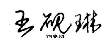 朱錫榮王硯琳草書個性簽名怎么寫