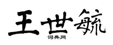 翁闓運王世毓楷書個性簽名怎么寫