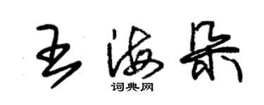 朱錫榮王海朵草書個性簽名怎么寫