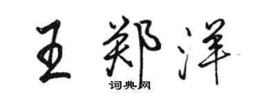 駱恆光王鄭洋行書個性簽名怎么寫