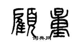 曾慶福顧量篆書個性簽名怎么寫