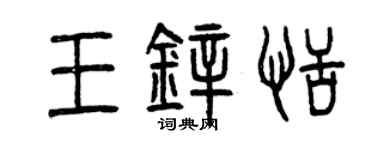 曾慶福王鋅恬篆書個性簽名怎么寫