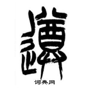 李剛田在千字文中寫的遵