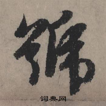 邾草書書法_邾字書法_草書字典