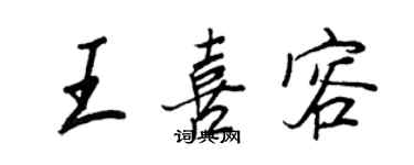 王正良王喜容行書個性簽名怎么寫