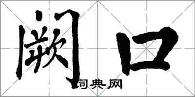 翁闓運闕口楷書怎么寫