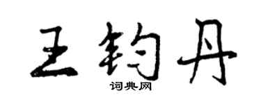 曾慶福王鈞丹行書個性簽名怎么寫