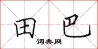 田英章田巴楷書怎么寫