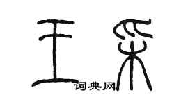 陳墨王彩篆書個性簽名怎么寫