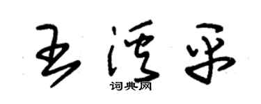 朱錫榮王溪平草書個性簽名怎么寫