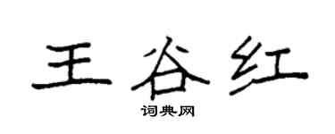 袁強王谷紅楷書個性簽名怎么寫