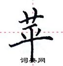 田英章寫的硬筆楷書苹