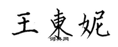 何伯昌王東妮楷書個性簽名怎么寫