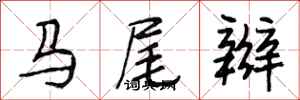 段相林馬尾辮行書怎么寫