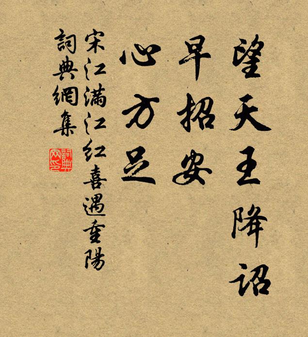 宋江望天王降詔,早招安,心方足。書法作品欣賞