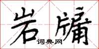 周炳元岩牖楷書怎么寫