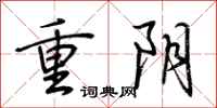 荊霄鵬重陰行書怎么寫