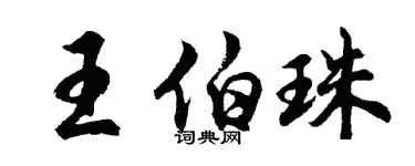 胡問遂王伯珠行書個性簽名怎么寫