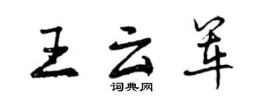 曾慶福王雲軍行書個性簽名怎么寫