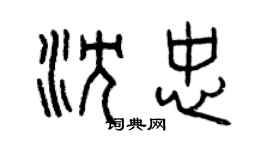 曾慶福沈忠篆書個性簽名怎么寫