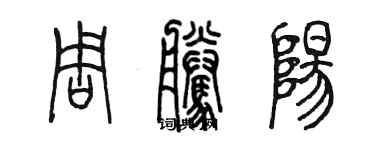 陳墨周騰陽篆書個性簽名怎么寫