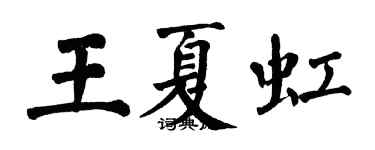 翁闓運王夏虹楷書個性簽名怎么寫