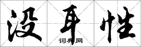 胡問遂沒耳性行書怎么寫