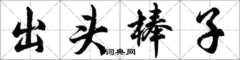 胡問遂出頭棒子行書怎么寫