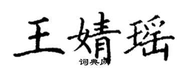 丁謙王婧瑤楷書個性簽名怎么寫