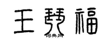 曾慶福王琴福篆書個性簽名怎么寫
