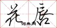 駱恆光花唇行書怎么寫