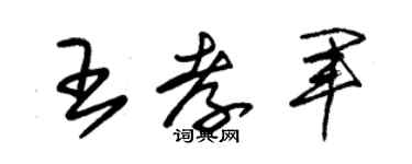 朱錫榮王孝軍草書個性簽名怎么寫