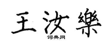 何伯昌王汝樂楷書個性簽名怎么寫