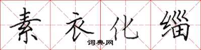 田英章素衣化緇楷書怎么寫
