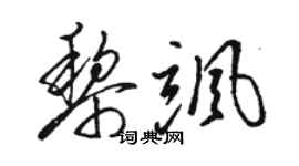 駱恆光黎颯草書個性簽名怎么寫