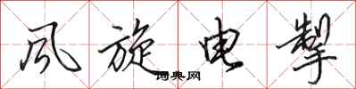 田英章風旋電掣行書怎么寫