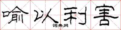 柯春海喻以利害隸書怎么寫