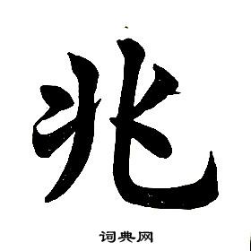 任政楷書結構中兆的寫法