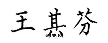 何伯昌王其芬楷書個性簽名怎么寫