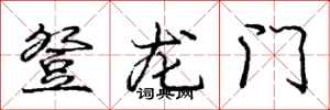龐中華登龍門行書怎么寫