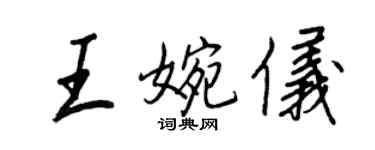 王正良王婉儀行書個性簽名怎么寫