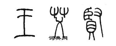 陳墨王艾賢篆書個性簽名怎么寫