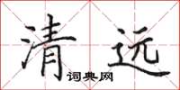田英章清遠楷書怎么寫